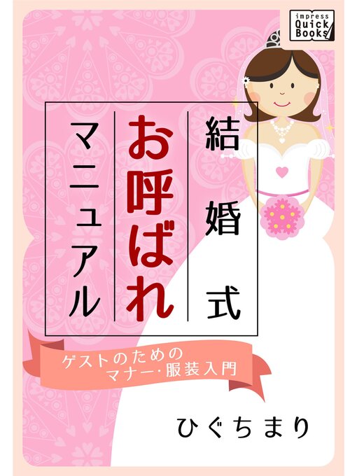 Title details for 結婚式お呼ばれマニュアル ～ゲストのためのマナー・服装入門～ by ひぐちまり - Available